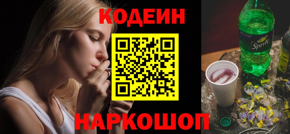 Codein напиток Lean (лин)  Вход с VPN  Люберцы  Codein Purple Drank 